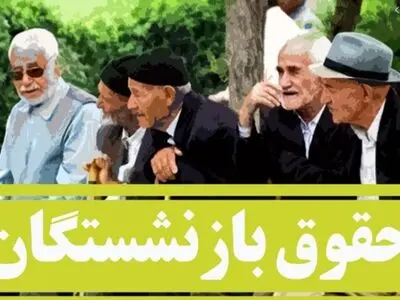 آیا مستمری تیرماه ۹۹ مبنای افزایش مستمری ۱۴۰۰ است؟