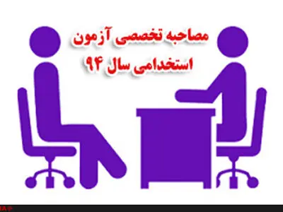 فرآیند برگزاری مصاحبه آزمون استخدامی سال 94 پزشکی قانونی اعلام شد
