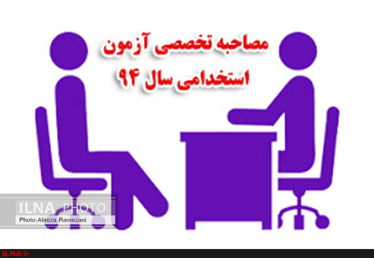 فرآیند برگزاری مصاحبه آزمون استخدامی سال 94 پزشکی قانونی اعلام شد