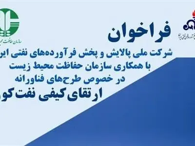فراخوان طرح‌های فناورانه ارتقای کیفی نفت‌کوره