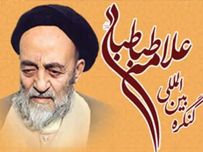 کنگره بین‌المللی علامه طباطبائی (ره) برگزار می‌شود