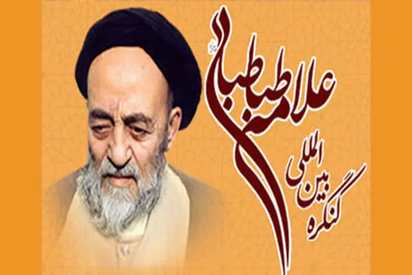 کنگره بین‌المللی علامه طباطبائی (ره) برگزار می‌شود