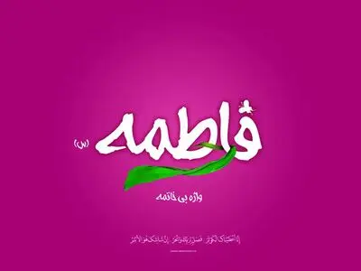 پیام تبریک ولادت حضرت فاطمه زهرا (س) ۱۴۰۴