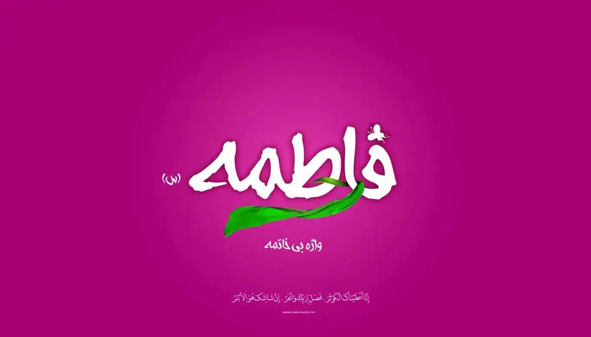 پیام تبریک ولادت حضرت فاطمه زهرا (س) ۱۴۰۴