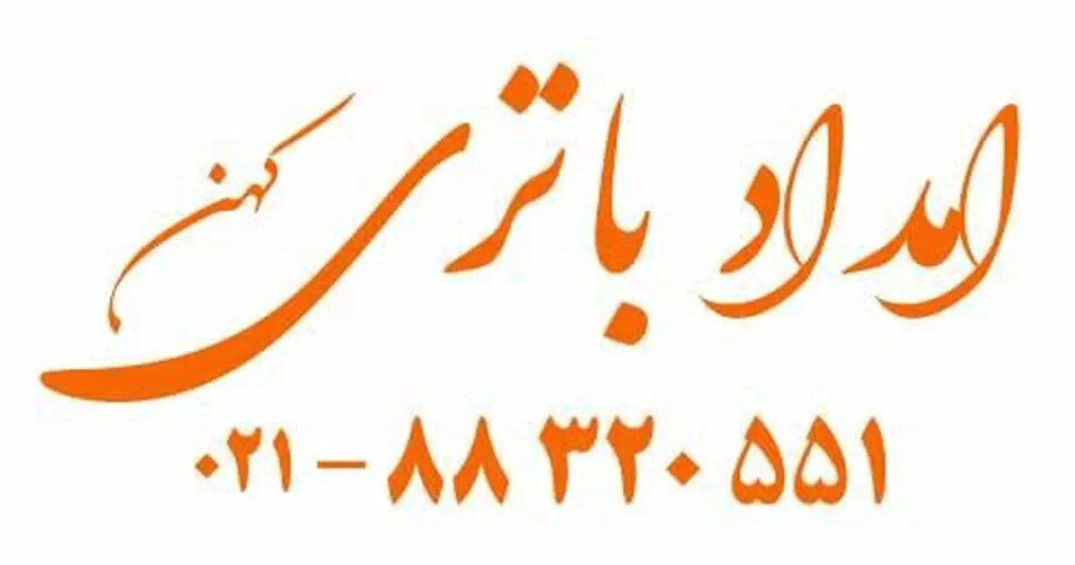 جایگزینی باتری جدید در خودرو