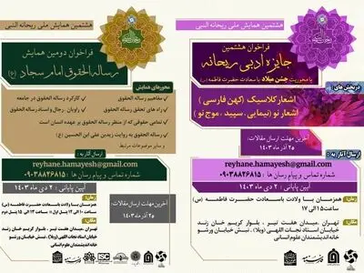 فراخوان آثار به هشتمین همایش ملی ریحانه النبی(س)