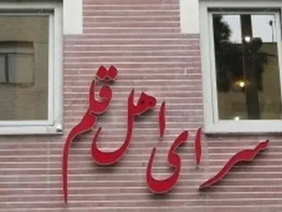 رونمایی از کتاب «نقش خلیج فارس در توسعه آسیا» در سرای اهل قلم