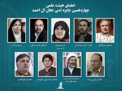  اعضای هیئت علمی چهاردهمین دوره جایزه ادبی «جلال آل‌احمد» منصوب شدند