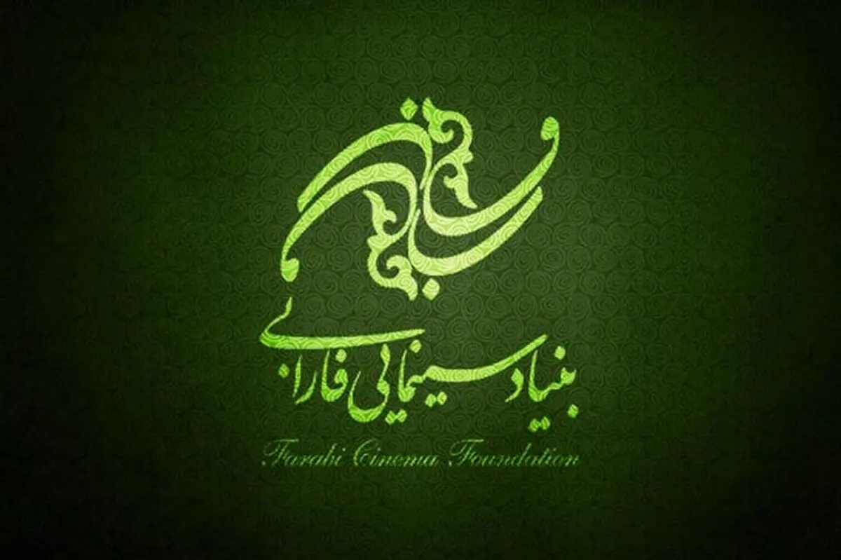 بنیاد سینمایی فارابی با ۱۲ فیلم در جشنواره فیلم فجر