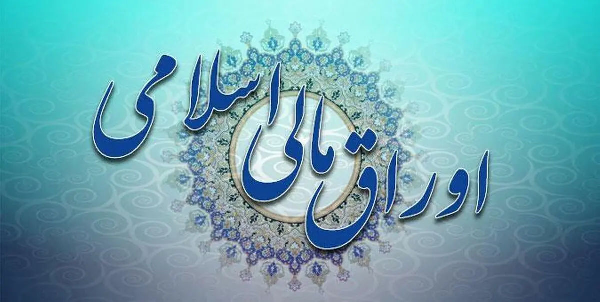 هیأت وزیران در مورد فروش اوراق مالی اسلامی اتخاذ تصمیم کرد