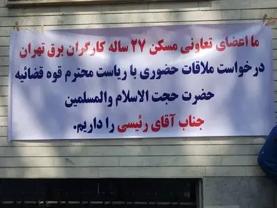 ۲۷  سال انتظار اعضای تعاونی مسکن کارگران برق تهران، صبر آنها را لبریز کرده/ تجمع مقابل حوزه اجرایی ریاست قوه قضاییه 