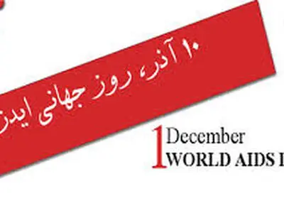 تست ایدز و درمان افراد مبتلا به آن رایگان است 