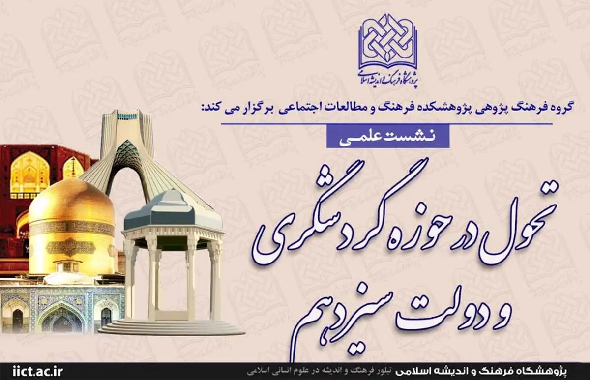نشست «تحول در حوزه گردشگری و دولت سیزدهم» برگزار می‌شود