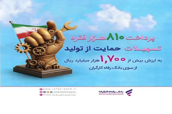 حمایت بیش از 170 همتی بانک رفاه کارگران از تولید ملی در سال 1403