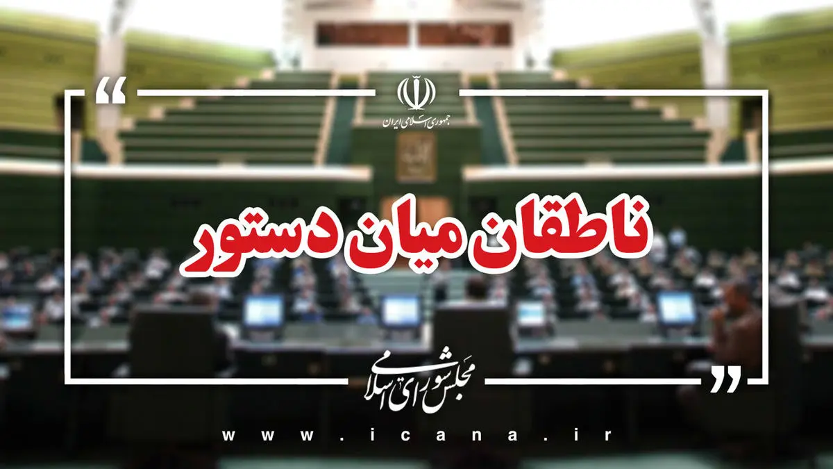 اسامی ناطقان میان دستور جلسه علنی ۹ مهر ماه مجلس