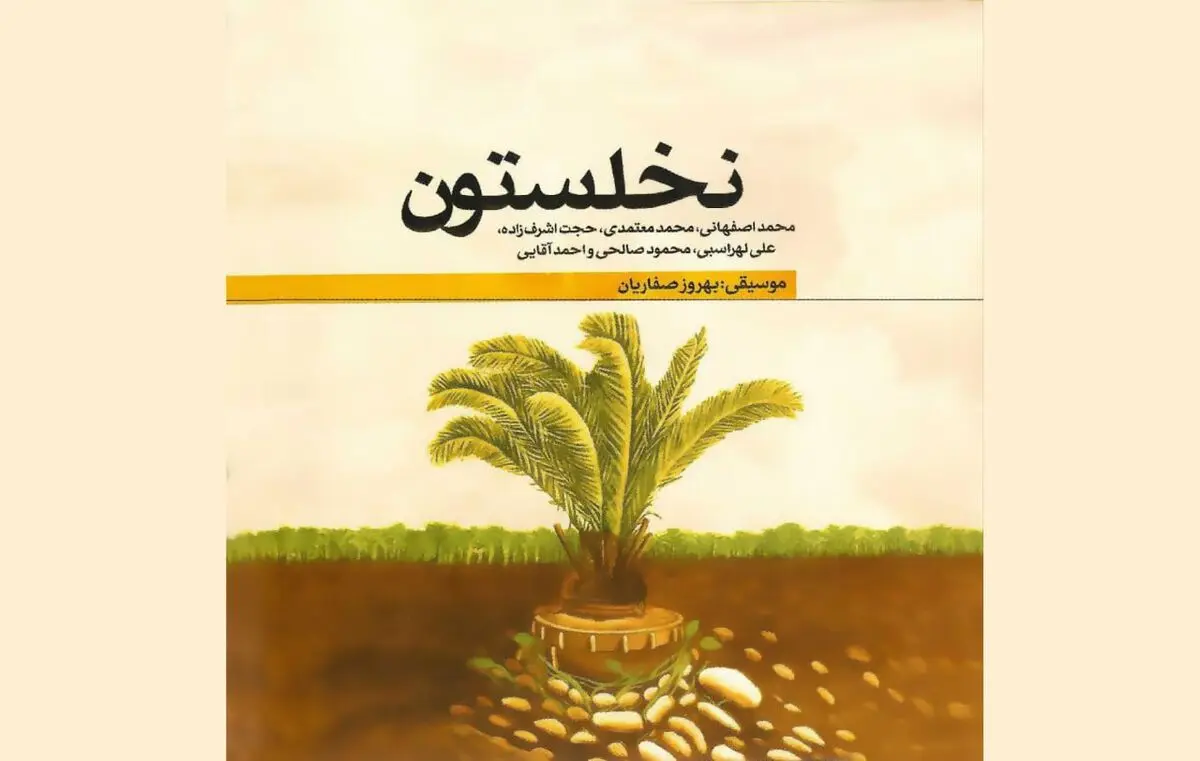 همکاری محمد اصفهانی، محمد معتمدی و علی لهراسبی/ اثری در گرامیداشت شهدای جنگ تحمیلی