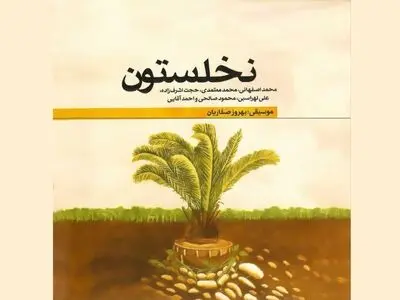 همکاری محمد اصفهانی، محمد معتمدی و علی لهراسبی/ اثری در گرامیداشت شهدای جنگ تحمیلی