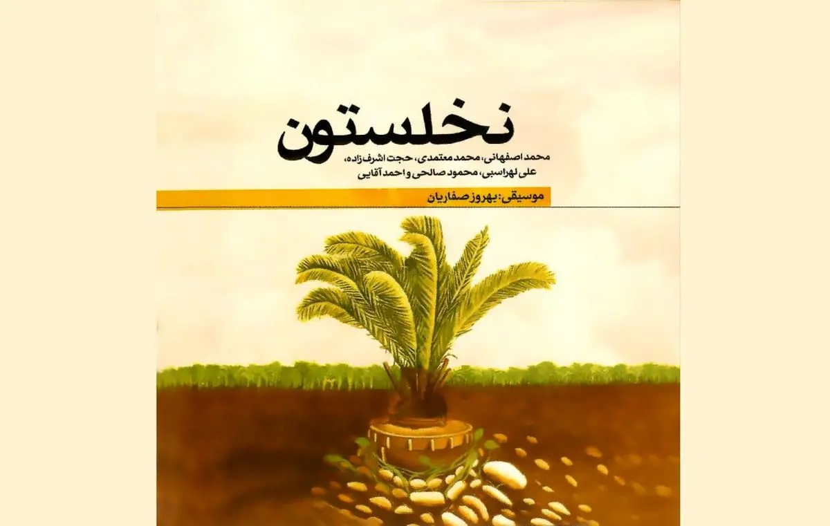 همکاری محمد اصفهانی، محمد معتمدی و علی لهراسبی/ اثری در گرامیداشت شهدای جنگ تحمیلی