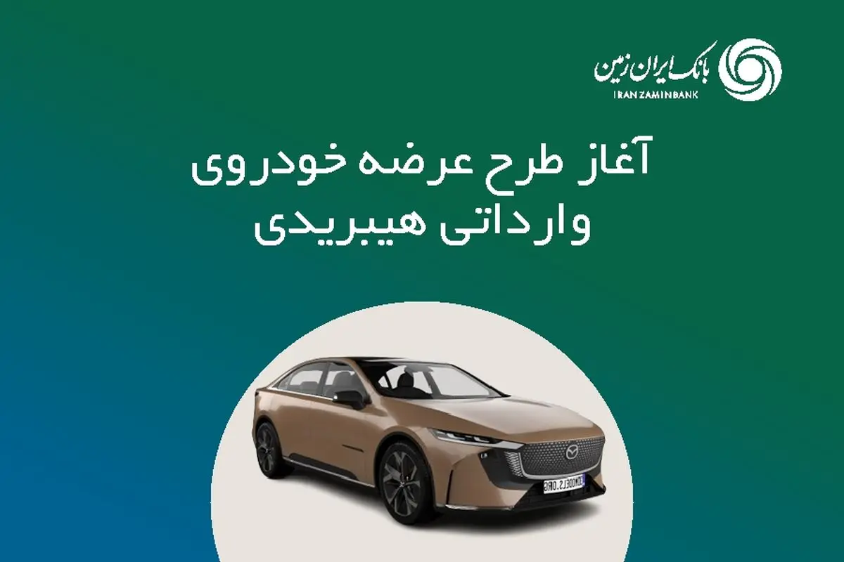 ثبت نام خودروی وارداتی هیبریدی در بانک ایران زمین