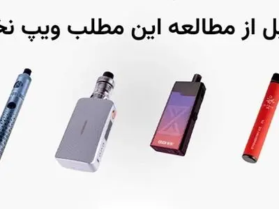 چند نوع دستگاه ویپ وجود دارد و هرکدام برای چه کسی مناسب است؟