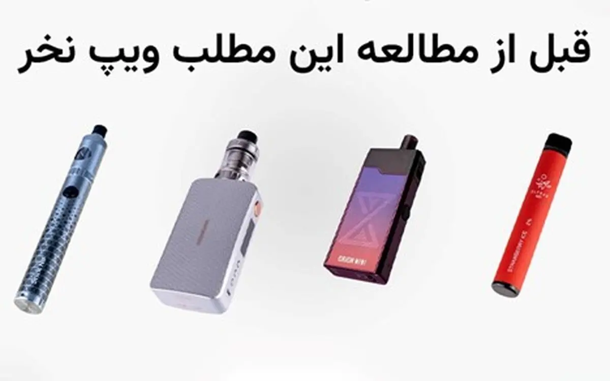 چند نوع دستگاه ویپ وجود دارد و هرکدام برای چه کسی مناسب است؟