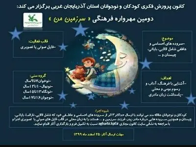 فراخوان دومین مهرواره فرهنگی « سرزمین من » منتشر شد