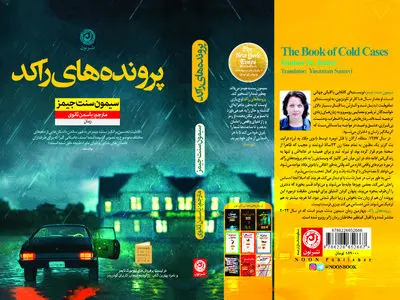  «پرونده‌های راکد» در ژانر معمایی – جنایی به بازار آمد