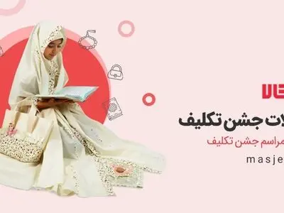 با مسجدکالا همه محصولات جشن تکلیف را یک جا خرید کنید