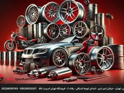 قیمت و خرید انواع لوازم اسپرت خودرو و هدلایت: تهران اسپرت کالا