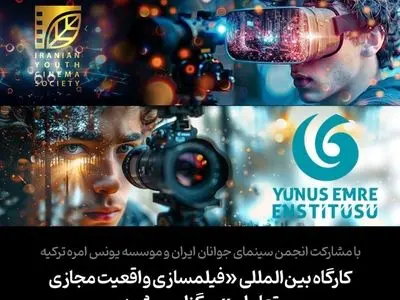 کارگاه بین‌المللی «فیلمسازی واقعیت مجازی تعاملی» برگزار می‌شود