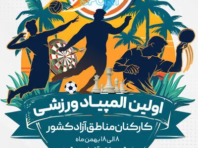 «منطقه آزاد اروند» میزبان اولین المپیاد ورزشی کارکنان مناطق آزاد کشور