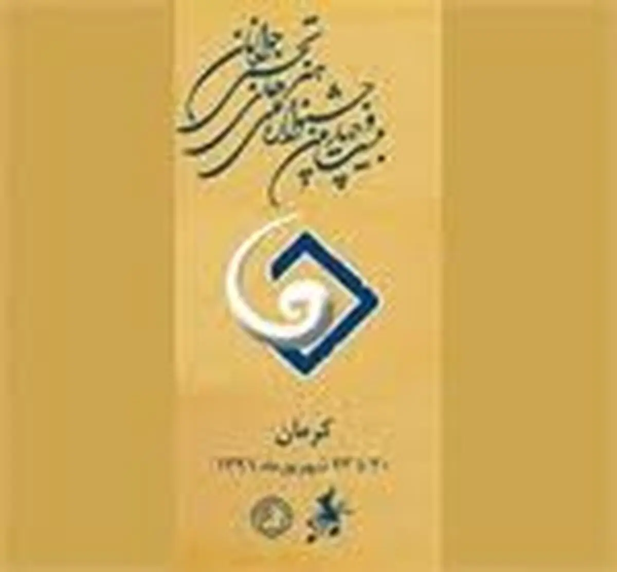 فراخوان بیست و چهارمین جشنواره ملی هنرهای تجسمی در استان 