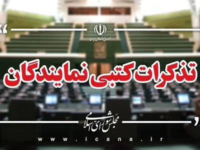 تذکرات کتبی نمایندگان به مسئولان اجرایی کشور