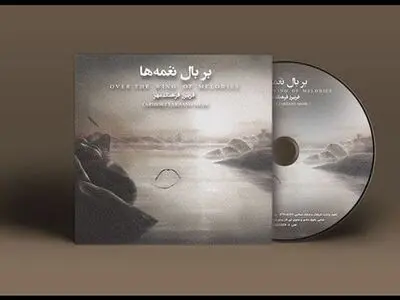 «بر بال نغمه‌ها» شنیدنی شد