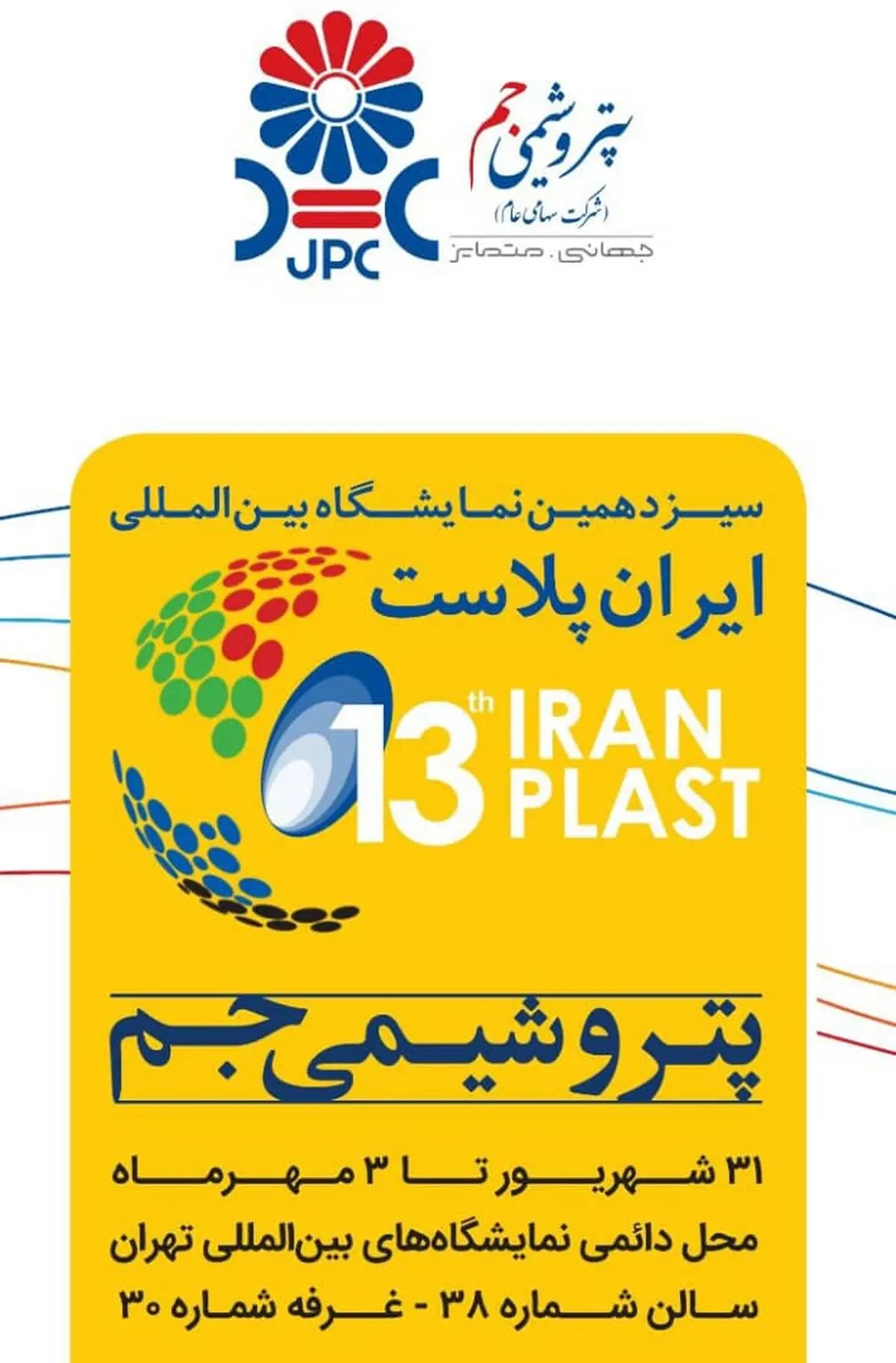 حضور پتروشیمی جم در نمایشگاه ایران‌پلاست سیزدهم
