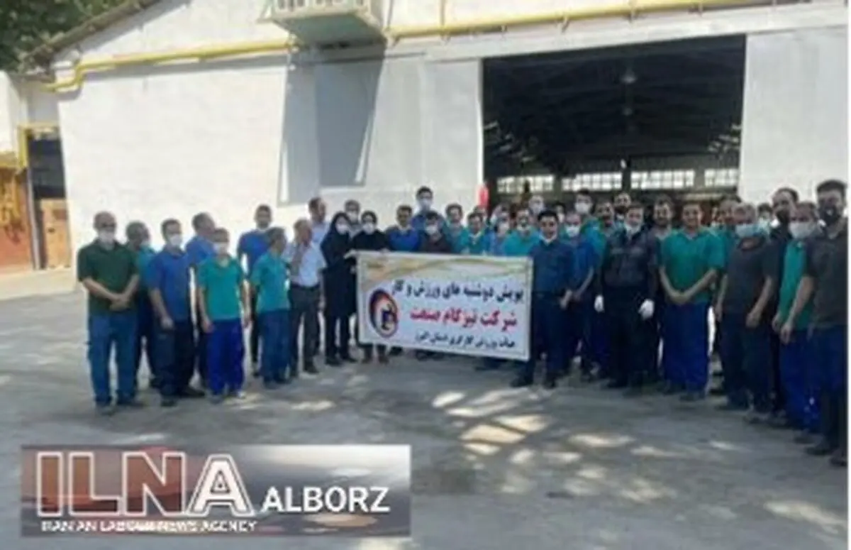 برگزاری ورزش صبحگاهی در واحدهای تولیدی استان البرز