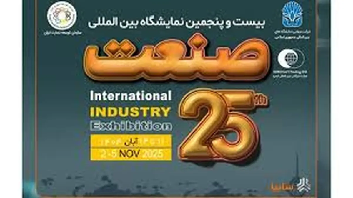 بیست‌و‌پنجمین نمایشگاه صنعت با حضور پررنگ شرکت‌های داخلی و خارجی برگزار می‌شود
