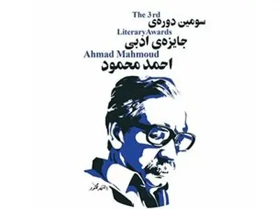 معرفی نامزدهای نهایی بخش مجموعه­ داستان جایزه «احمد محمود»