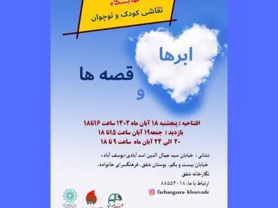 نمایشگاه گروهی «ابرها و قصه ها» برگزار می‌شود 