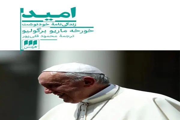 روایت دیدار پاپ و آیت‌الله سیستانی در کتاب «امید»