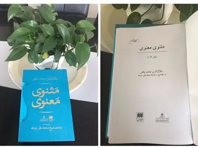 انتشار «مثنوی معنوی» با امضای محمدعلی موحد