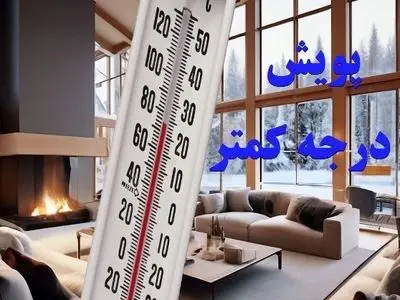 پویش 2 درجه‌ای کاهش دما و صرفه‌جویی 12 درصدی در مصرف گاز 