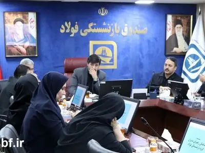از بیمه تکمیلی تا وام بازنشستگان/ تصویب ۱۳ مصوبه در جلسه شورای مدیران صندوق بازنشستگی فولاد
