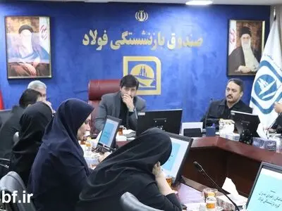 از بیمه تکمیلی تا وام بازنشستگان/ تصویب ۱۳ مصوبه در جلسه شورای مدیران صندوق بازنشستگی فولاد