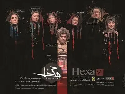 «هگزا شهر دوشیزگان» روی صحنه می‌رود/روایت ورود یک مهمان به شهری بدون مرد!