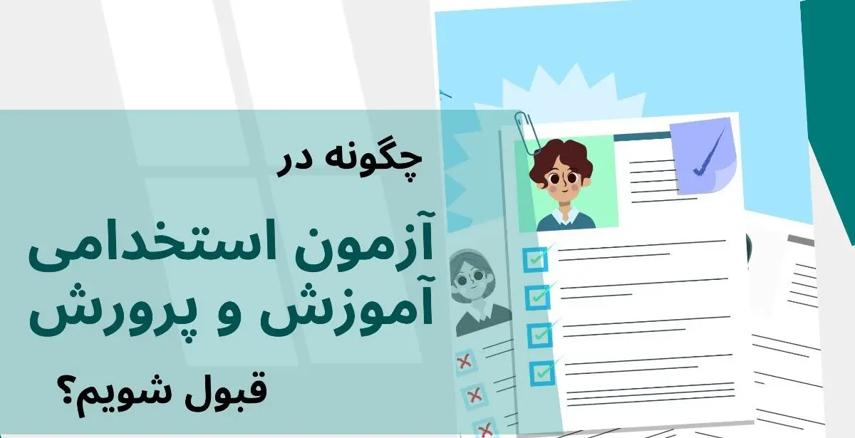 راه قبولی در آزمون آموزش پرورش چیست؟