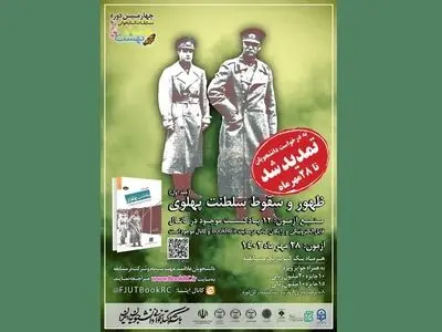 مسابقه کتابخوانی «ظهور و سقوط سلطنت پهلوی» تمدید شد