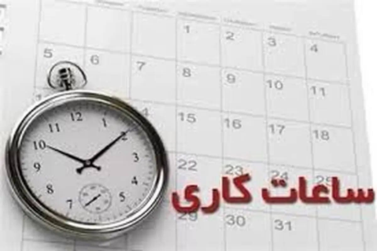 آخرین وضعیت تعیین تکلیف ساعات کاری ادارات/ جلسه کمیسیون با سازمان امور استخدامی و شورای نگهبان