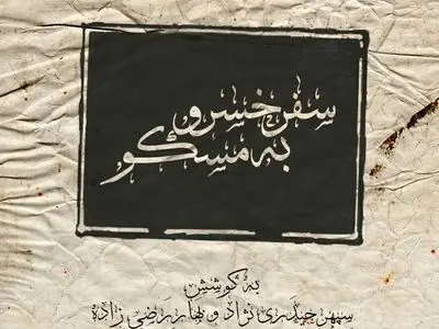 «سفر خسرو به مسکو» در عمارت نوفل‌لوشاتو