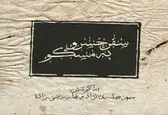 «سفر خسرو به مسکو» در عمارت نوفل‌لوشاتو
